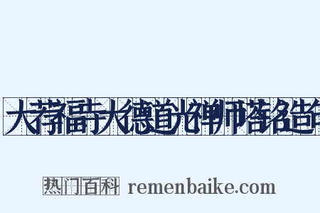 大荐福寺大德道光禅师塔铭造句是什么意思的图片